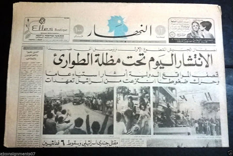 An Nahar النهار {Lebanon Army Tanks in Sidon} Arabic Lebanese Newspaper 1979