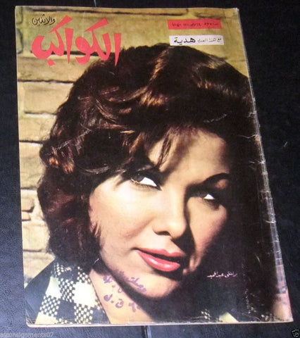 Berlenti Abdul Hamid برلنتي عبد الحميد Egypt Sabah Arabic Kawakeb Magazine 1961