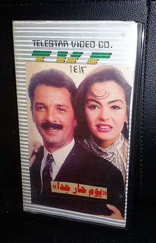 فيلم يوم حار جداً , شريهان Arabic PAL Lebanese VHS Tape Film