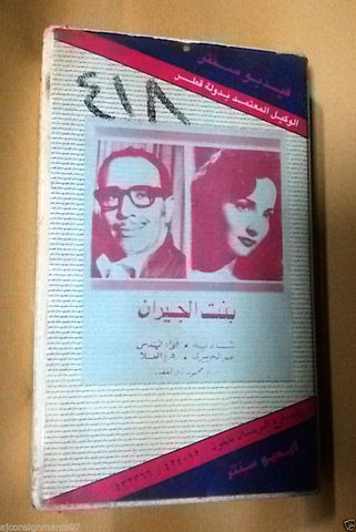 فيلم بنت الجيران ,شادية PAL Arabic Lebanese Vintage VHS Tape Film