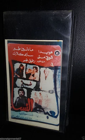 فيلم لعبة النساء,هويدا Arabic PAL Lebanese Vintage VHS Tape Film