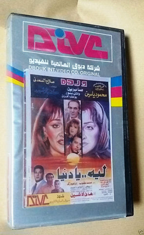 فيلم له يا دنيا - وردة PAL Arabic Lebanese Vintage VHS Tape Film