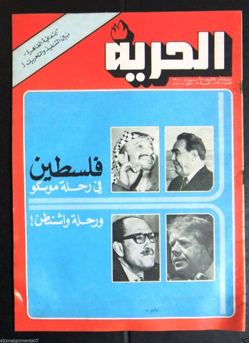 Al Hurria مجلة الحرية Arabic Palestine Politics #812 Magazine 1977