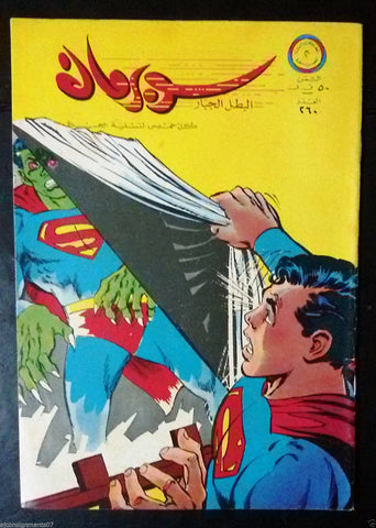 Superman Lebanese Arabic Original Rare Comics 1969 No.260 سوبرمان كومكس