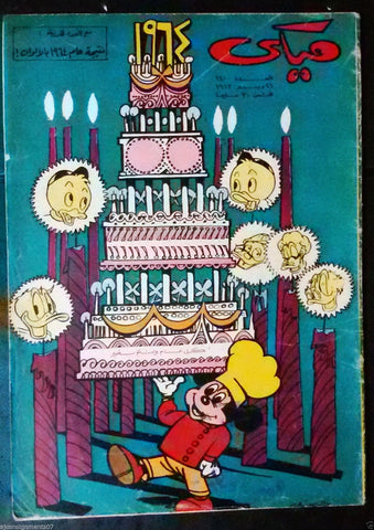 Mickey Mouse ميكي كومكس, دار الهلال Egyptian Arabic Colored # 140 Comics 1963