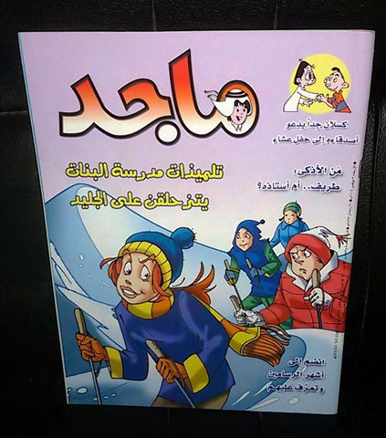 Majid Magazine United Arab Emirates Arabic Comics 2004 No.1341 مجلة ماجد كومكس