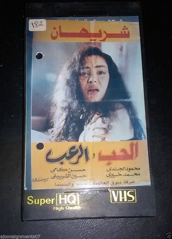 فيلم الحب والرعب, شريهان PAL Horror Arabic Lebanese Vintage VHS Tape Film