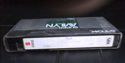 فيلم الصفقة, أنطوان حجل, أنطوان كرباج PAL Arabic Lebanese VHS Tape Film