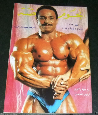 Nojom Riyadah BodyBuilding Mohammed Benaziza نجوم الرياضة Arabic Magazine 1995