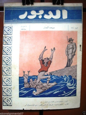 Ad Dabbour #474 صحيفة الدبور Vintage Lebanese Arabic Newspaper 1933