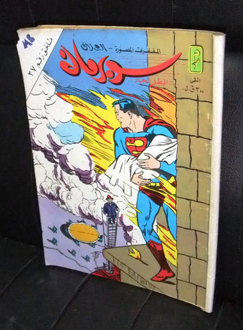 Superman Lebanese Mulhak Arabic Original Comics 1983 No.37 سوبرمان كومكس ملحق