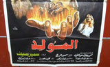 افيش سينما لبناني فيلم عربي مولد, عادل الإمام Lebanese Arabic Film Poster 80s