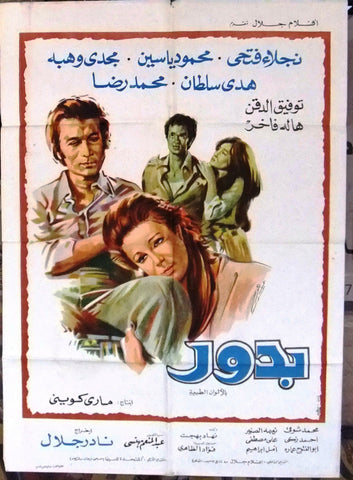 افيش مصري فيلم عربي بدور, نجلاء فتحي Egyptian Arabic Film Poster 70s