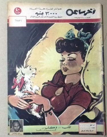 "Akher Saa" أخر ساعة  Arabic Egyptian #1008 Magazine 1954