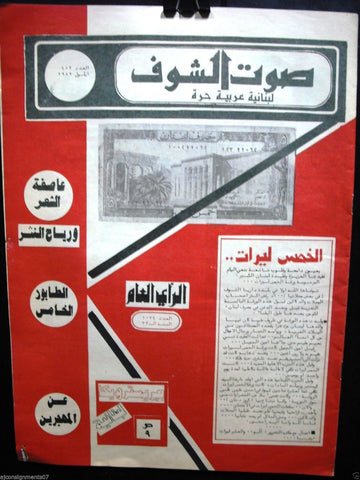 Saout Al Shouf جريدة صوت الشوف Arabic Lebanon Vintage Newspapers 1989