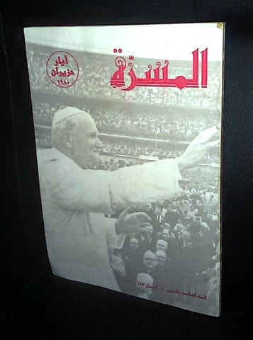 Pope John Paul II Al Macarrat المسيرة Beirut Catholic Arabic Book 1980