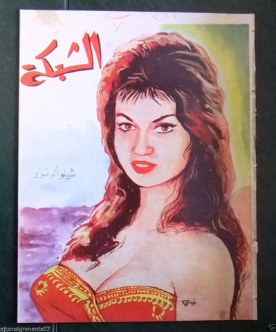 الشبكة al Chabaka Achabaka {Chelo Alonso} Arabic #357 Lebanese Magazine 1962