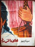 12sht Rumor of Love (Omar Sharif) افيش ملصق عربي مصري فيلم أشعة حب Egyptian Arabic Movie Billboard 60s