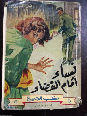 Riwayat For All "Women facing Justice" Arabic Book 1955