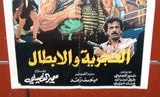 ملصق لبناني فيلم الغجرية والأبطال, جان سعيدة Lebanese Arabic Film Poster 80s