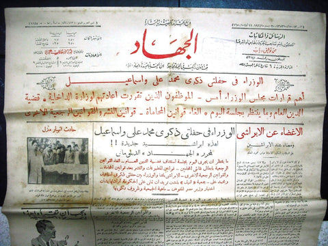 "AL Guihad" جريدة الجهاد Arabic Vintage Egyptian Newspaper 1934 Dec 20