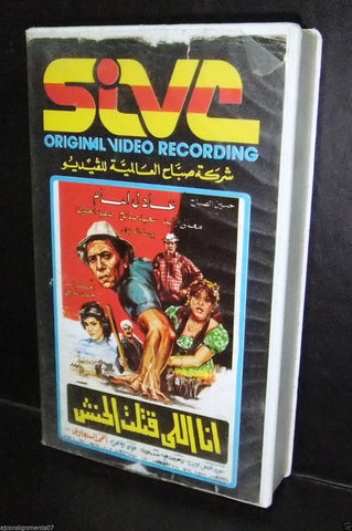 فيلم أنا اللي قتلت الحنش عادل إمام شريط فيديو Arabic PAL Lebanese VHS Tape Film