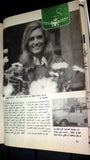 Al Mawed الموعد Arabic Warda Magazine Dalida Article داليدا Beirut Lebanese 1975