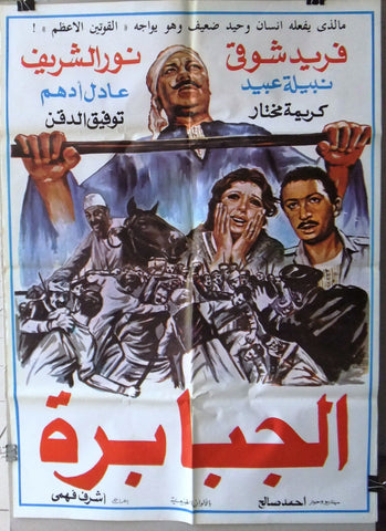 ملصق لبناني افيش فيلم الجبابرة، فريد شوقي‬‎ Lebanese Arabic Film Poster 80s