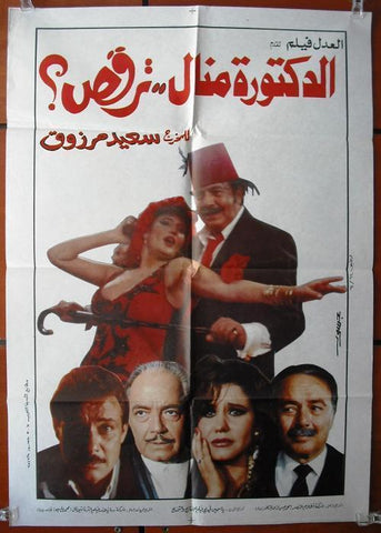 Dr. Manal, Do You Dance? افيش فيلم سينما عربي مصري الدكتورة منال ترقص؟ Egyptian Arabic Movie Poster 90s