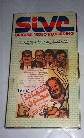 فيلم شهادة مجنون, عبدالمنعم مدبولي Arabic PAL Lebanese VHS Tape Film