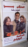 افيش سينما مصري عربي فيلم نزوه أحمد زكي يسرا‬‎ Egyptian Arabic Film Poster 90s