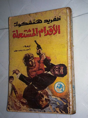 ألفريد هتشكوك الأقدام المشتعلة Arabic 1975 Lebanese Alfred Hitchcock Novel Book