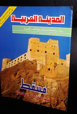 المدينة العربية مسقط Arabic #35 Kuwait كويت Magazines 1989