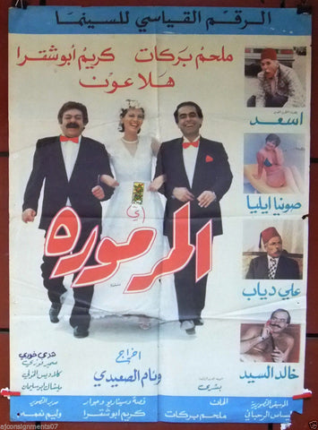 Al-Marmoura ملصق افيش لبناني مرمورة, ملحم بركات كريم أبوشقرا Arabic Lebanese Film Poster 80s