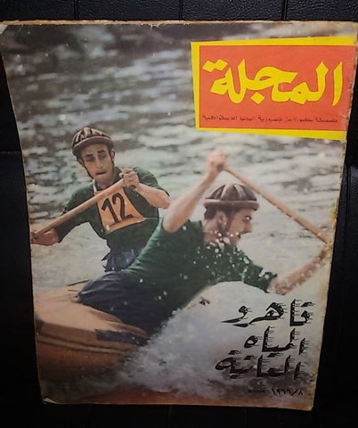 صحيفة مصورة, مجلة المجلة German Berlin Arabic Magazine Style Newspaper 1966/8