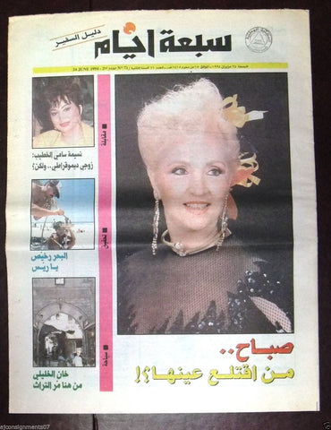 { Sabah} صباح Arabic Tv Guide Lebanese by Al Safir Newspaper 1994