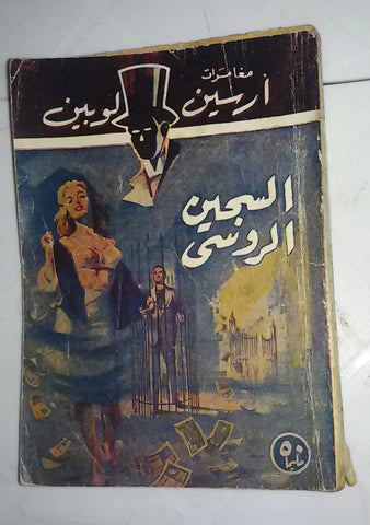 Vintage Egyptian Arabic Book السجين الروسي ارسين لوبين Arsene Lupin 50s?