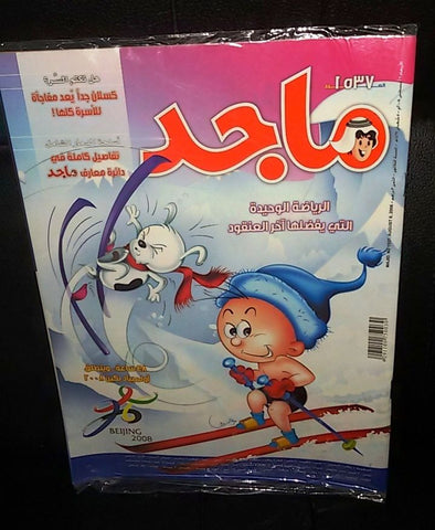 Majid Magazine United Arab Emirates Arabic Comics 2008 No.1537 مجلة ماجد كومكس