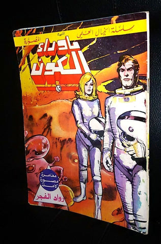 Ma Waraa El Koun Arabic Comics Astronaut UFO Lebanese Magazine #15 ما وراء الكون