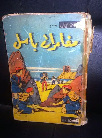 Basil Comics Samir Lebanese Arabic Comics 50 or 60s? مجلد مغامرات باسل كومكس