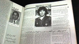Al Watan Al Riyadi الوطن الرياضي Arabic Maradona Football #65 Magazine 1984