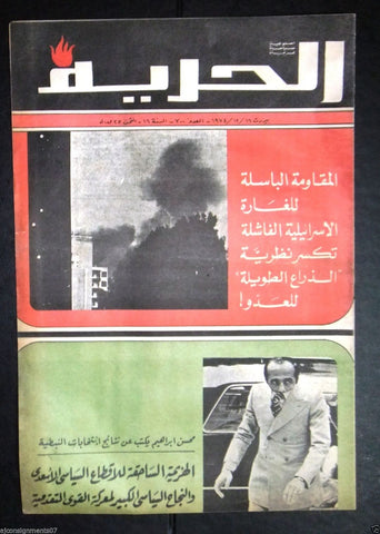 Al Hurria مجلة الحرية Arabic Palestine Politics #700y Magazine 1974