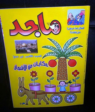 Majid Magazine United Arab Emirates Arabic Comics 2003 No.1258 مجلة ماجد كومكس