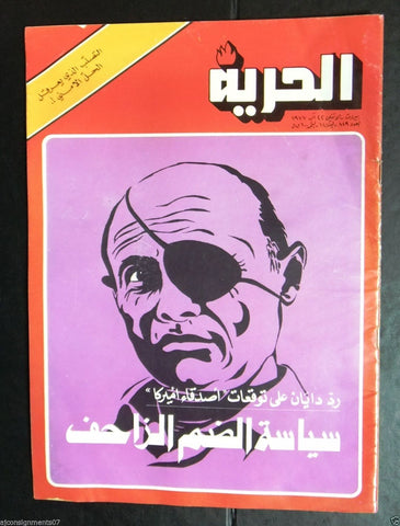 Al Hurria مجلة الحرية Arabic Palestine Politics # 829 Magazine 1977
