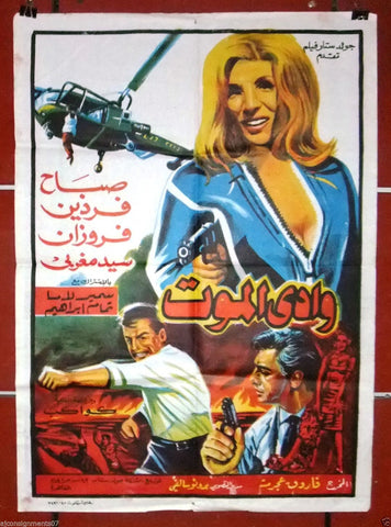 Valley of Death افيش سينما مصري عربي فيلم وادي الموت، صباح Egyptian Arabic Film Poster 60s