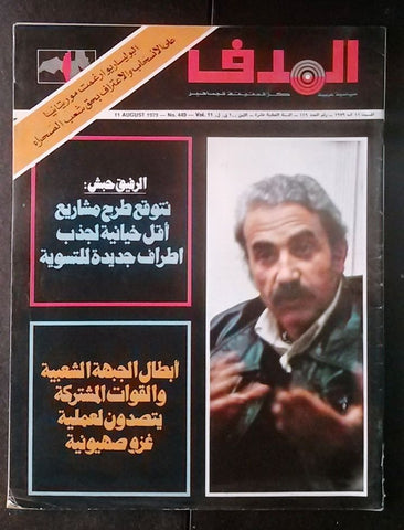 Lebanese Palestine #449 Magazine Arabic الهدف El Hadaf 1979
