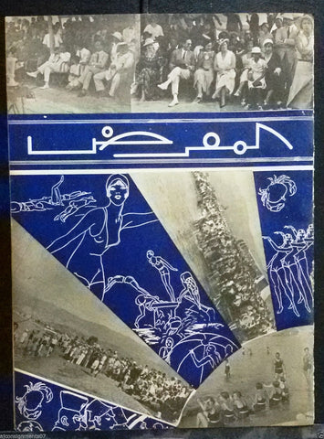 AL Maarad جريدة المعرض {Swimming Competition} Arabic Lebanese Newspaper 1932