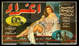 10sht Seduction {Sabah} افيش ملصق عربي مصري فيلم إغراء،صباح Egyptian Movie Poster Billboard 50s