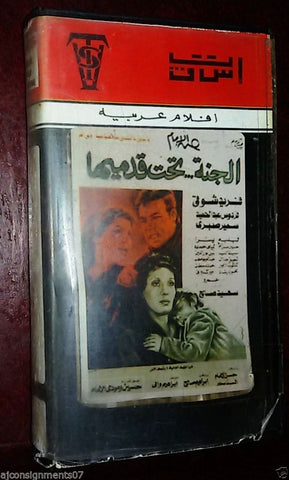 فيلم الجنة تحت قدميها, فريد شوقي PAL Arabic Lebanese Org Vintage VHS Tape Film