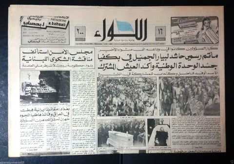 AL Liwa جريدة اللواء (Pierre Gemayel Funeral) Arabic Lebanese Newspaper 1984
